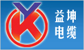 益坤電纜
